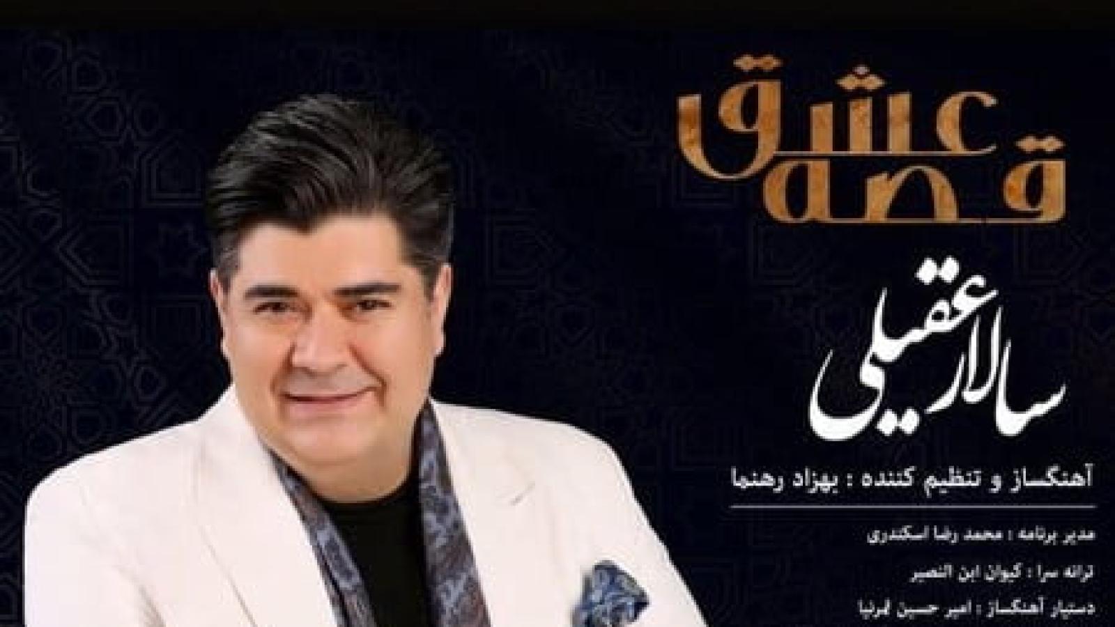 دانلود آهنگ سالار عقیلی قصه عشق / رفتی از شهر رویاهای من…