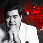 دانلود آهنگ سالار عقیلی نفس بریده / ایران من عاشقانه از تو میخوانم چگونه از تو رو بگردانم ایرانم