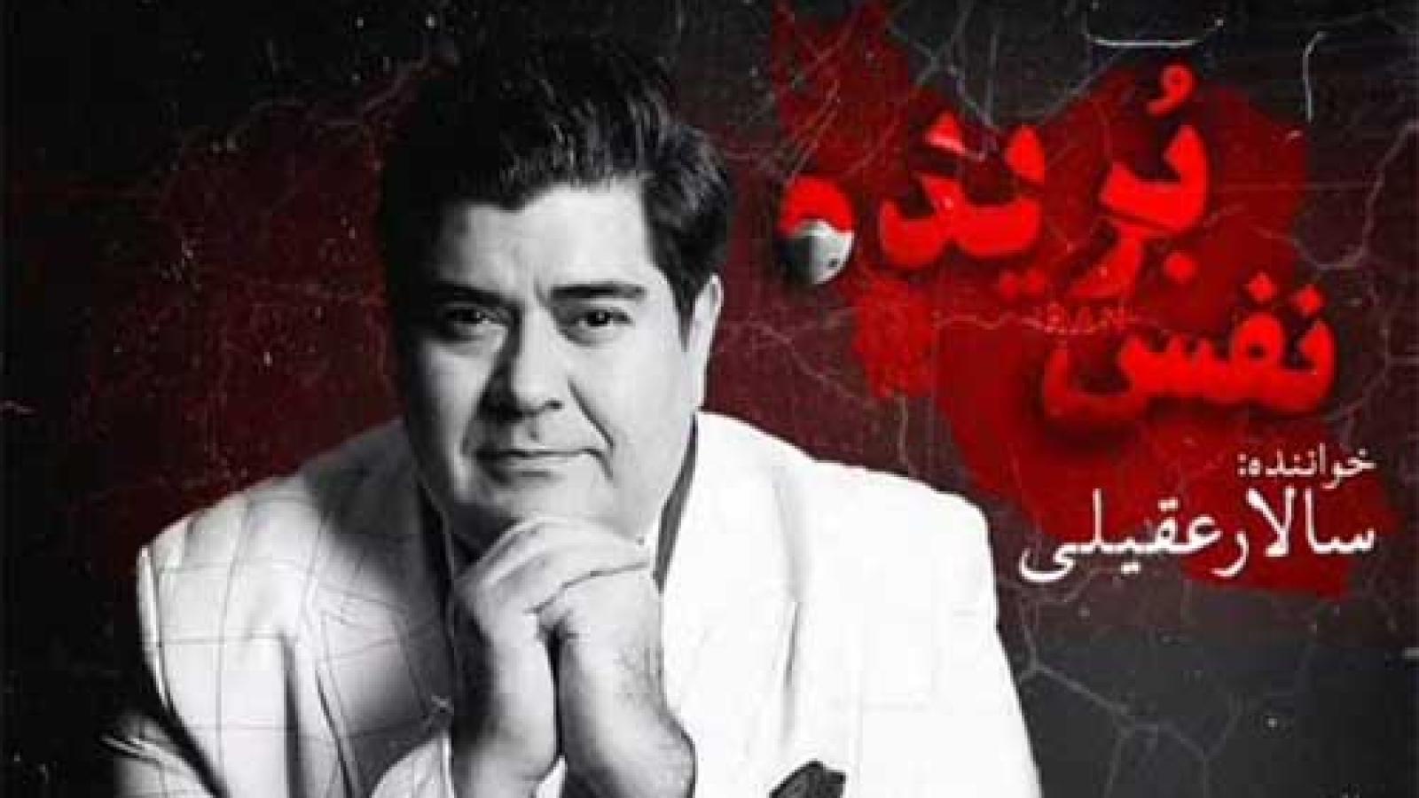 دانلود آهنگ سالار عقیلی نفس بریده / ایران من عاشقانه از تو میخوانم چگونه از تو رو بگردانم ایرانم