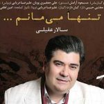دانلود آهنگ سالار عقیلی تنها میمانم میدانم می آیی با تو آرامم بی ترس از تنهایی