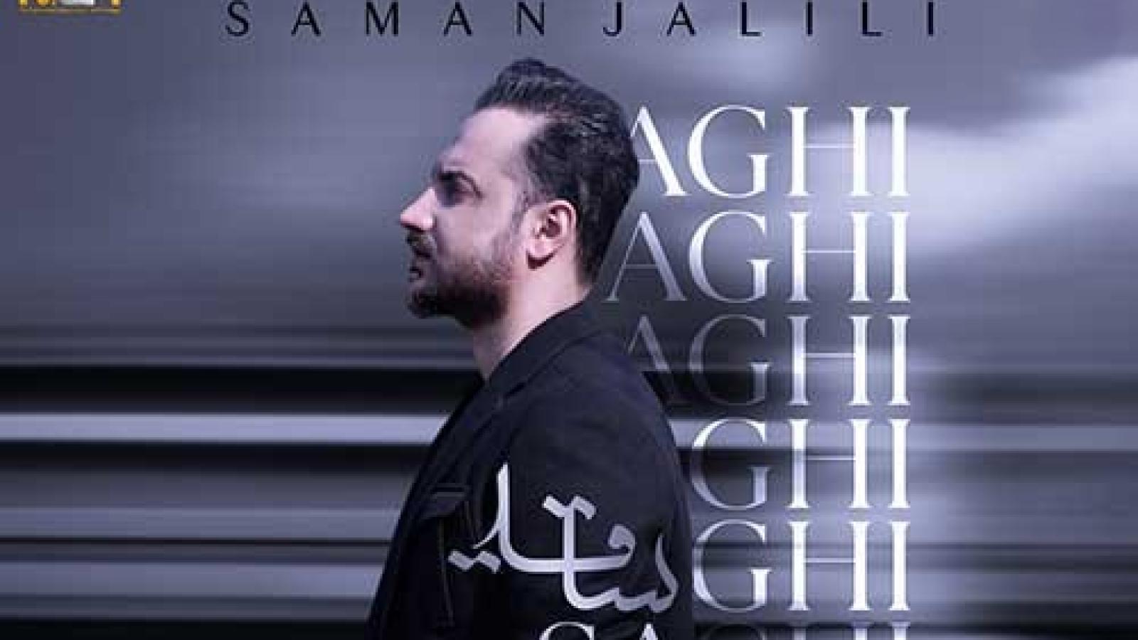 دانلود آهنگ سامان جلیلی ساقی / فقط دور تو میگردم و دورم کرده این احساس