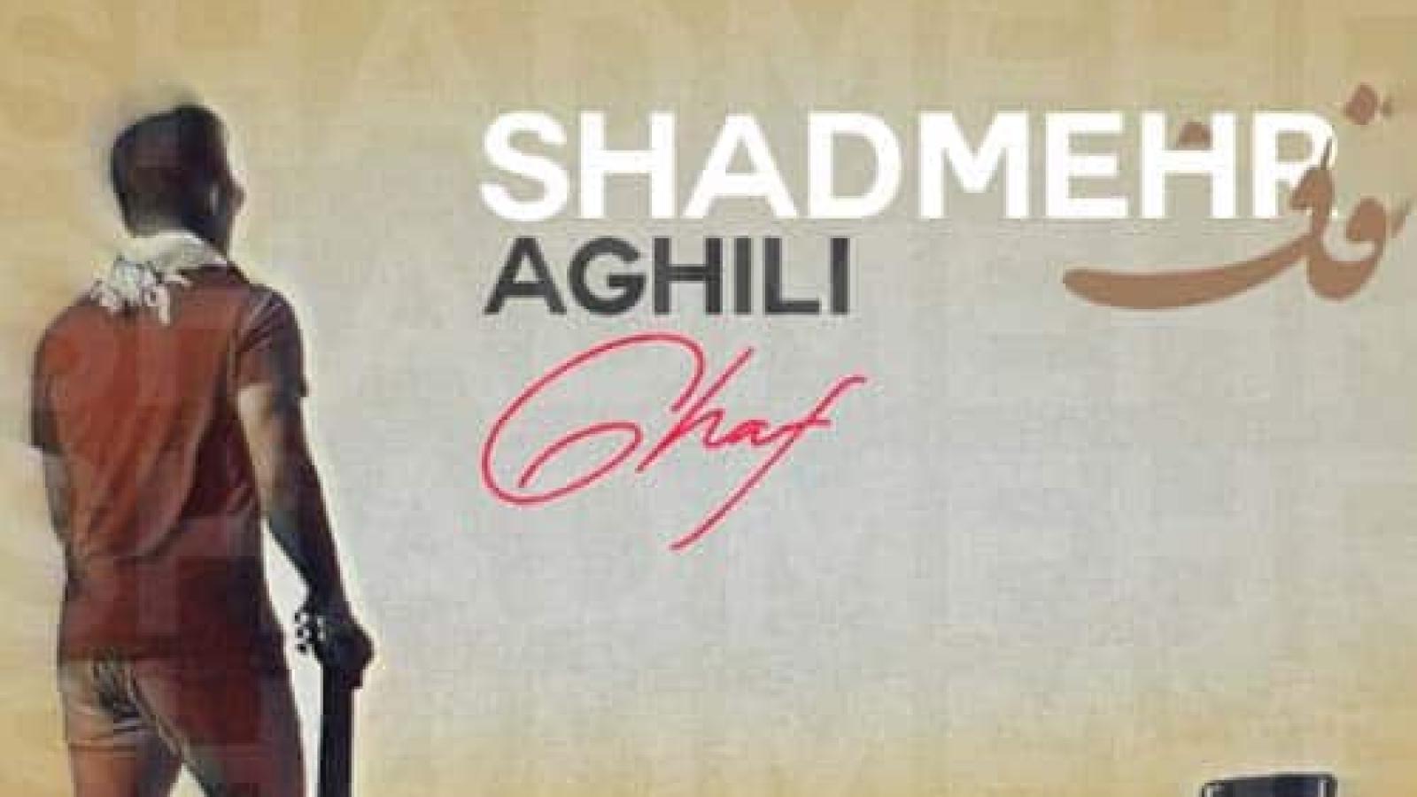 دانلود آهنگ شادمهر عقیلی قاف / اینجوری نرو سخته چرا قلب تو بی رحمه ...