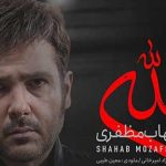 دانلود آهنگ شهاب مظفری الله / تو از چی دلخوری پرو نمیشه ریخت …