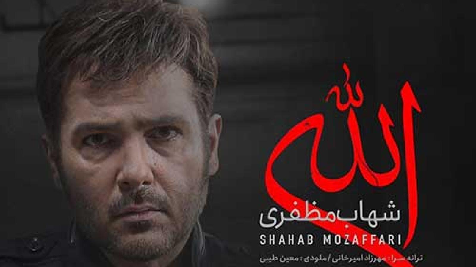 دانلود آهنگ شهاب مظفری الله / تو از چی دلخوری پرو نمیشه ریخت ...