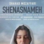 دانلود آهنگ شهاب مظفری شناسنامه / سرازیره دنیا حالم بد شد از این همه ….