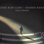 دانلود آهنگ شاهین بنان صدایی کن گاهی / دل شده جادویت گم شده در کویت جانا ….