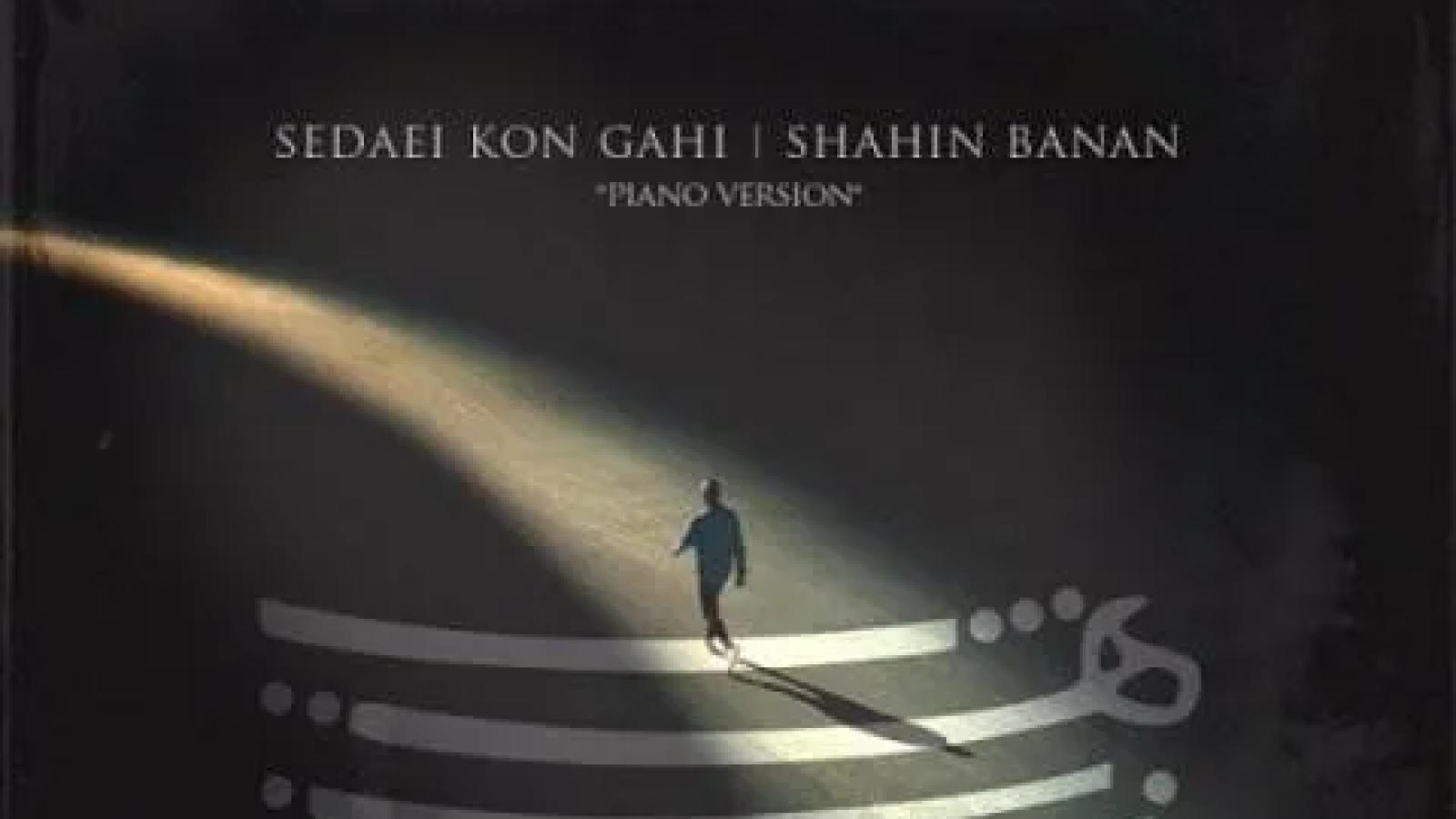 دانلود آهنگ شاهین بنان صدایی کن گاهی / دل شده جادویت گم شده در کویت جانا ....