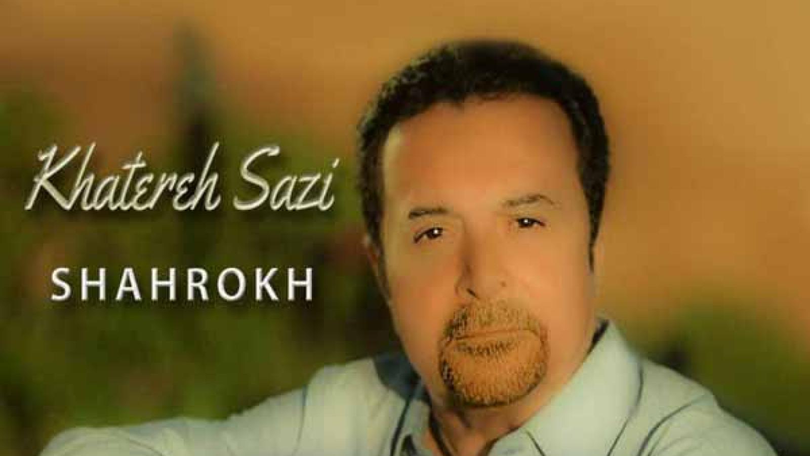 دانلود آهنگ شاهرخ خاطره سازی / خیره شم خیره شم به چشمای تو ترانه سازی کنم توو شبهای تو