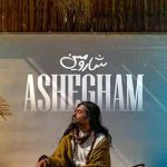 دانلود آهنگ شارومین عاشقم دلم خوشه کنارم هستی عاشقم، دلم خوشه که یارم هستی