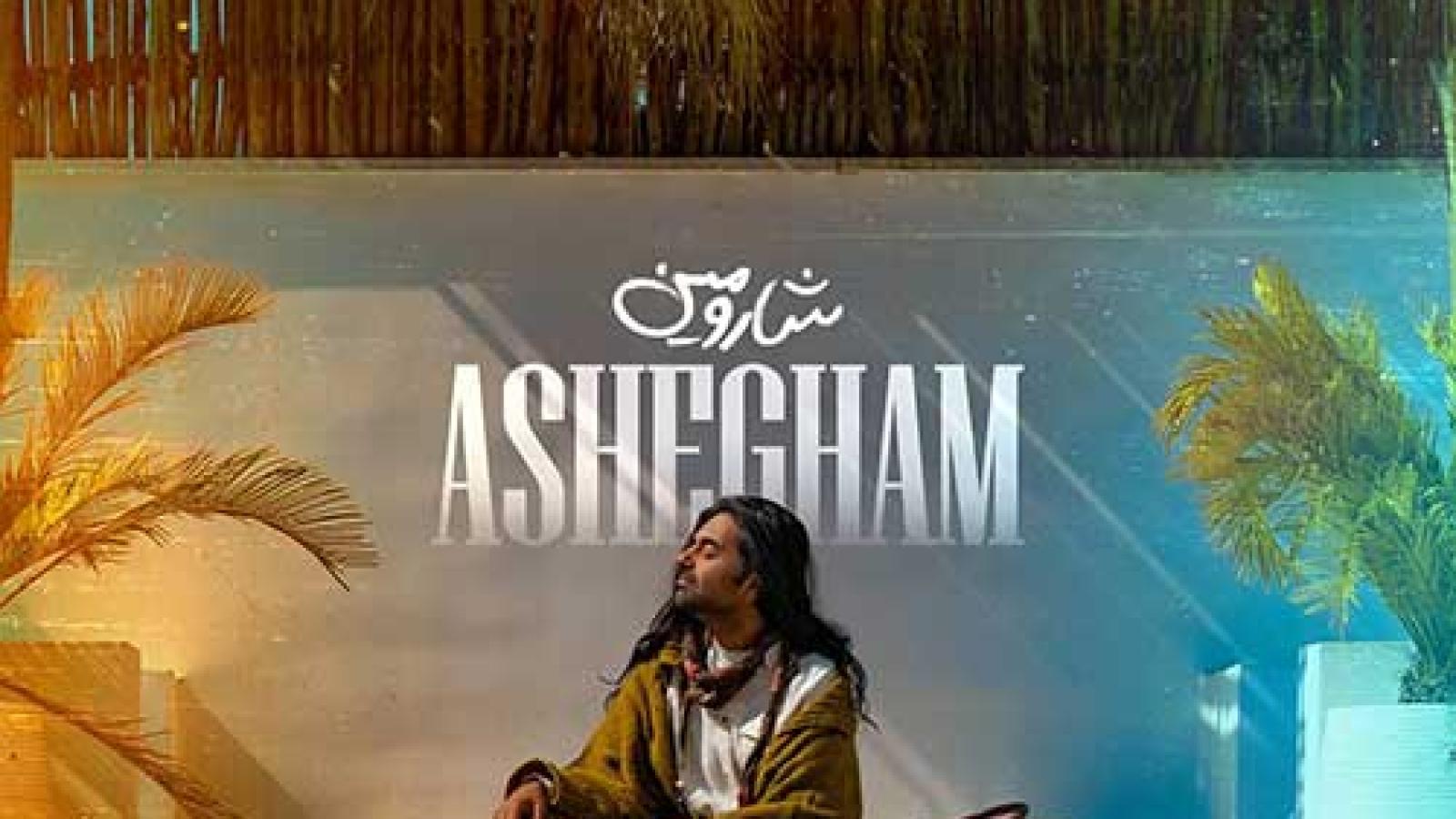 دانلود آهنگ شارومین عاشقم دلم خوشه کنارم هستی عاشقم، دلم خوشه که یارم هستی