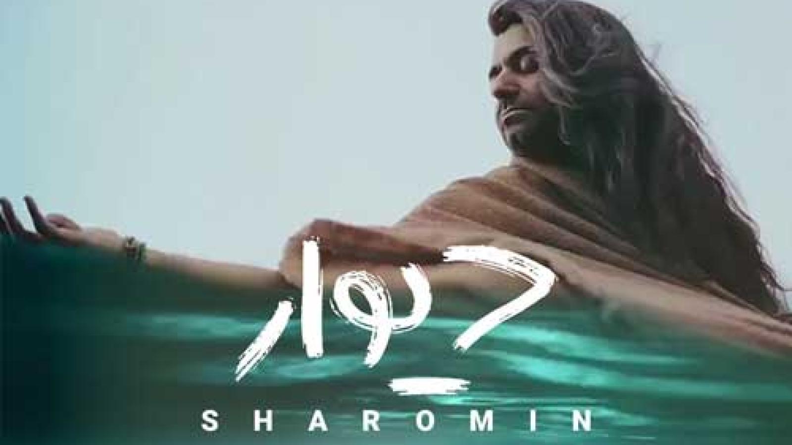 دانلود آهنگ شارومین دیوار (در باغ هم پروانه ی غمگین گرفتار است)