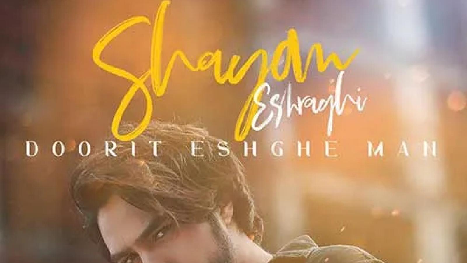 دانلود آهنگ شایان اشراقی دوریت عشق من / دوریت عشق من واسم مث چی بده