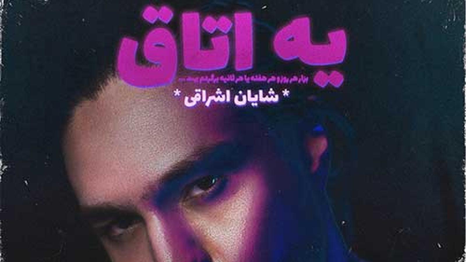 دانلود آهنگ شایان اشراقی یه اتاق / بخوای بری من مغرورم میرم ولی ....