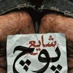 دانلود آهنگ شایع پوچ / میگی یه دستم گله یه دستم پوچ من یه چشمم اشکه و یه چشمم خون…