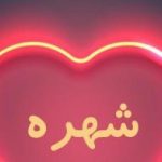 دانلود آهنگ شهره کافی نبود / قلبم به خاطر عشق تو میزد و کافی نبود برات