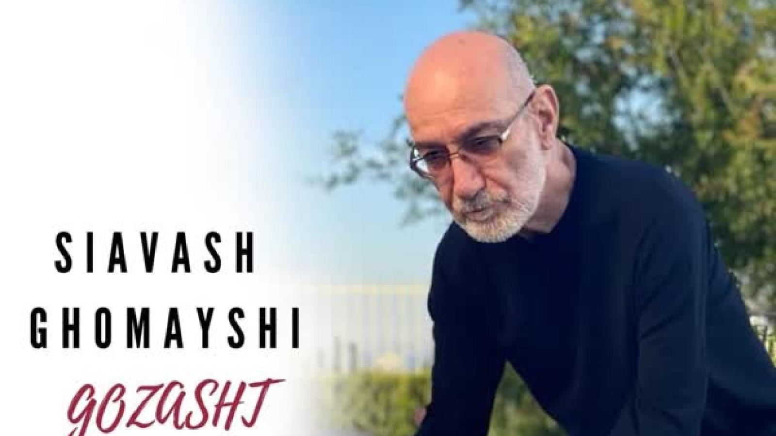 دانلود آهنگ سیاوش قمیشی گذشت / زمستون گذشت و بهارون گذشت عطش ...