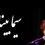 دانلود آهنگ سیما بینا نوروز / تا عالمی جون دلم چشمم خو ورسوزه