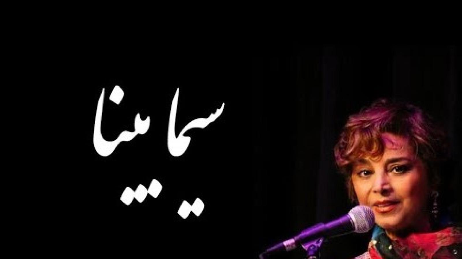 دانلود آهنگ سیما بینا نوروز / تا عالمی جون دلم چشمم خو ورسوزه