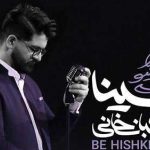 دانلود آهنگ سینا شعبانخانی به هیشکی نگو / دلم زیر و رو شد زیر و رو شد تو به هیشکی نگو