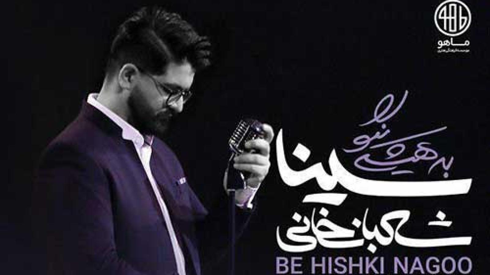 دانلود آهنگ سینا شعبانخانی به هیشکی نگو / دلم زیر و رو شد زیر و رو شد تو به هیشکی نگو