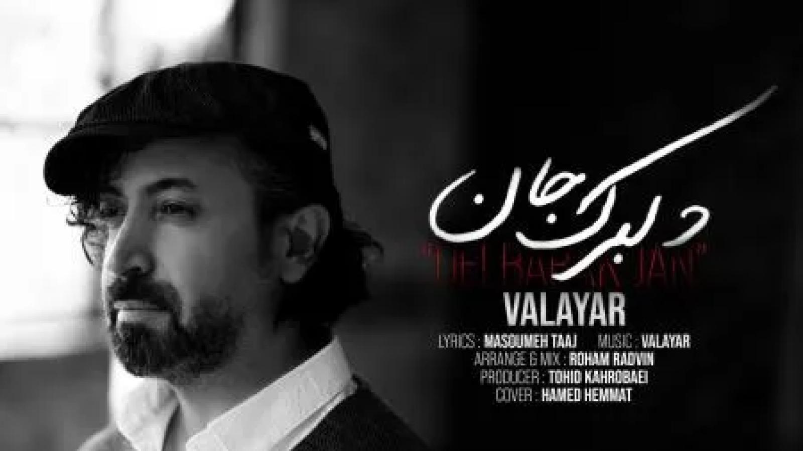 دانلود آهنگ والایار دلبرک جان / تو یه موسیقیِ زیبا، روی سازم