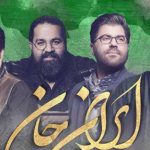 دانلود آهنگ حامد همایون ایران جان / ایران وطنم جانو تنم خاک رهایی مهد هنری ….