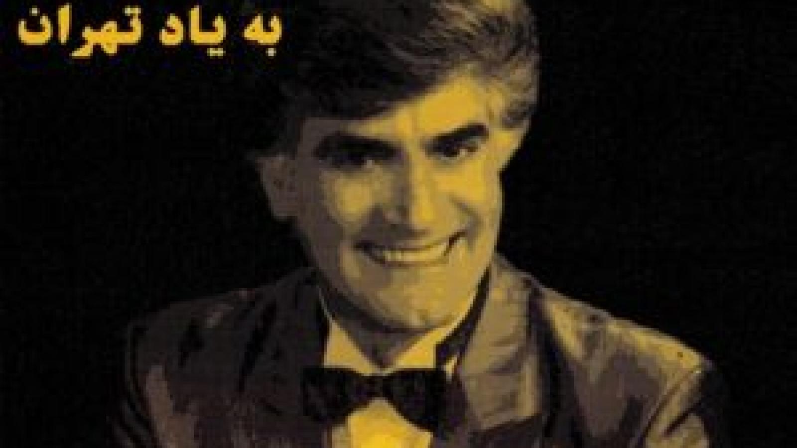 دانلود آهنگ ویگن به یاد تهران / بی تو خاموشم در این شهر فرنگ توی غربت دل من باز شده تنگ