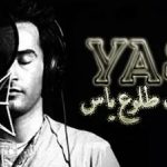 دانلود آهنگ یاس وقت طلوع / دوباره وقت طلوع ياسه با كلمه هايي كه مثه گلوله حاضر