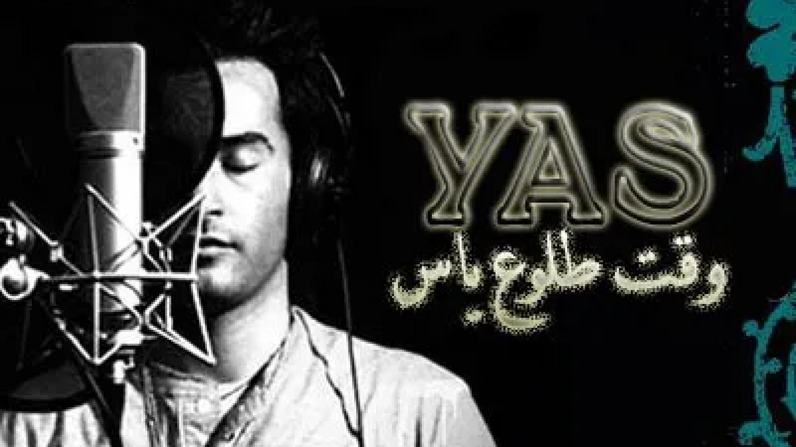 دانلود آهنگ یاس وقت طلوع / دوباره وقت طلوع ياسه با كلمه هايي كه مثه گلوله حاضر