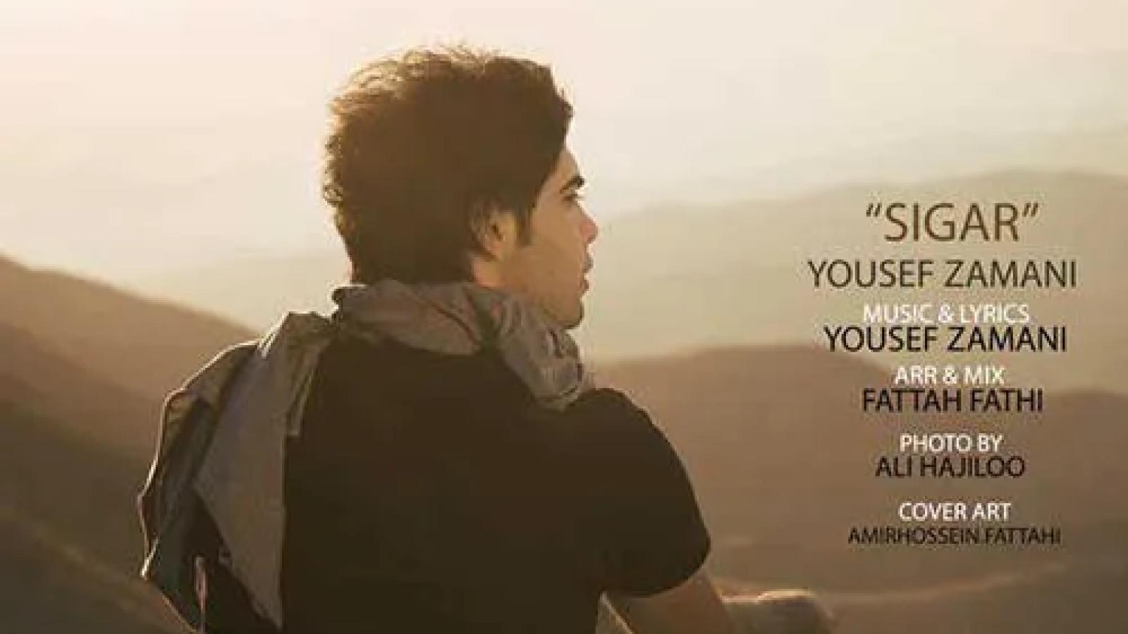 دانلود آهنگ یوسف زمانی سیگار / یه غروب با یه خاطره از اونی که یهو ....
