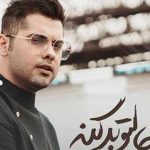 دانلود آهنگ یوسف زمانی یکی حالتو بد کنه با کیفیت عالی ۳۲۰