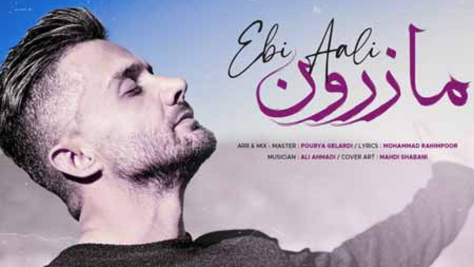 دانلود آهنگ ابی عالی مازرون دنیا بیمومه مازرون گت بومه مازرونی هسمه مازندرون مرد بومه