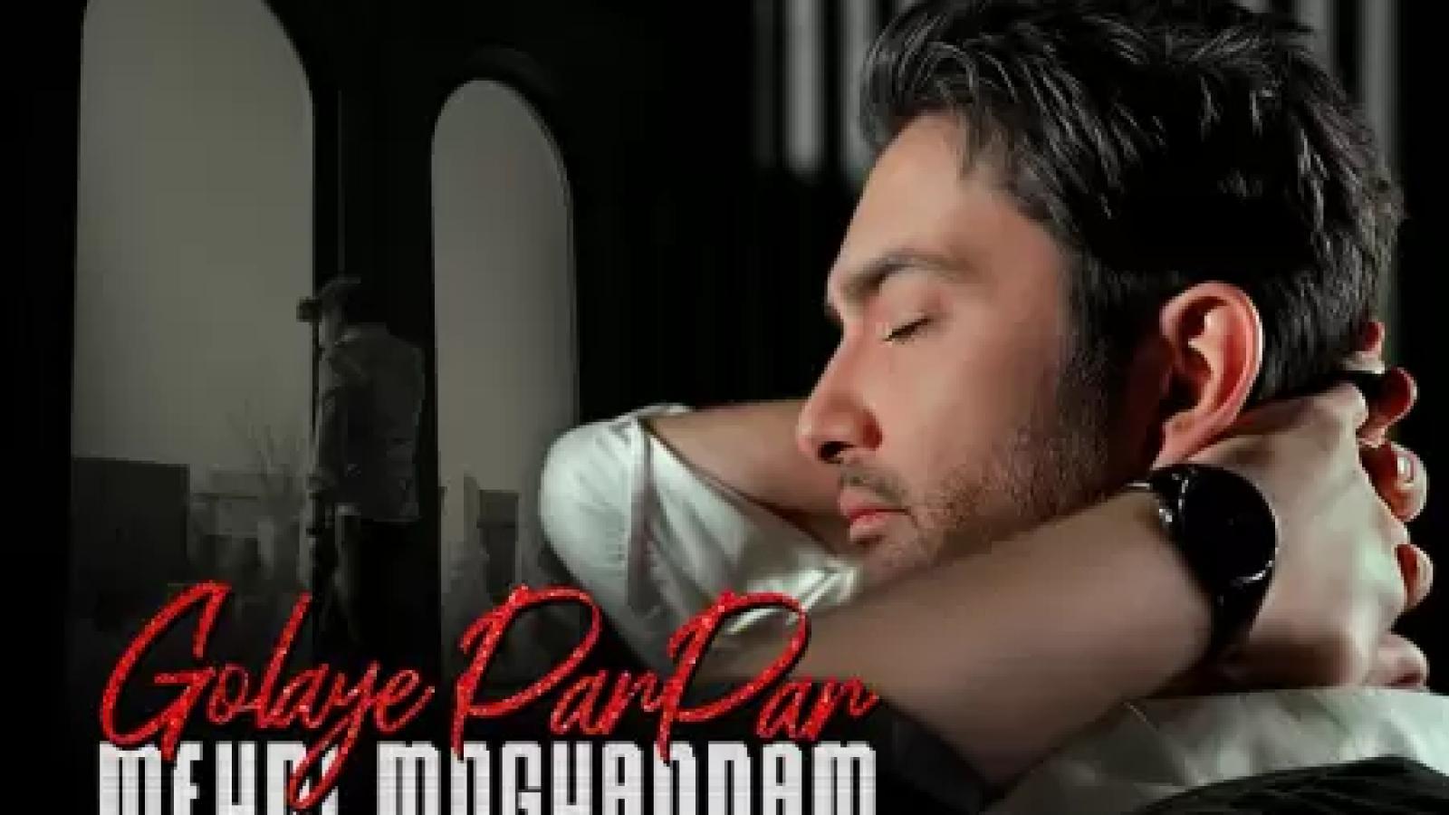 دانلود آهنگ مهدی مقدم گلای پرپر / حرفای دلمو با عکسات میزنم