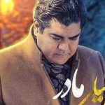 دانلود آهنگ سالار عقیلی مادر / میترسم از دنیای بی مادر کجایی کجایی