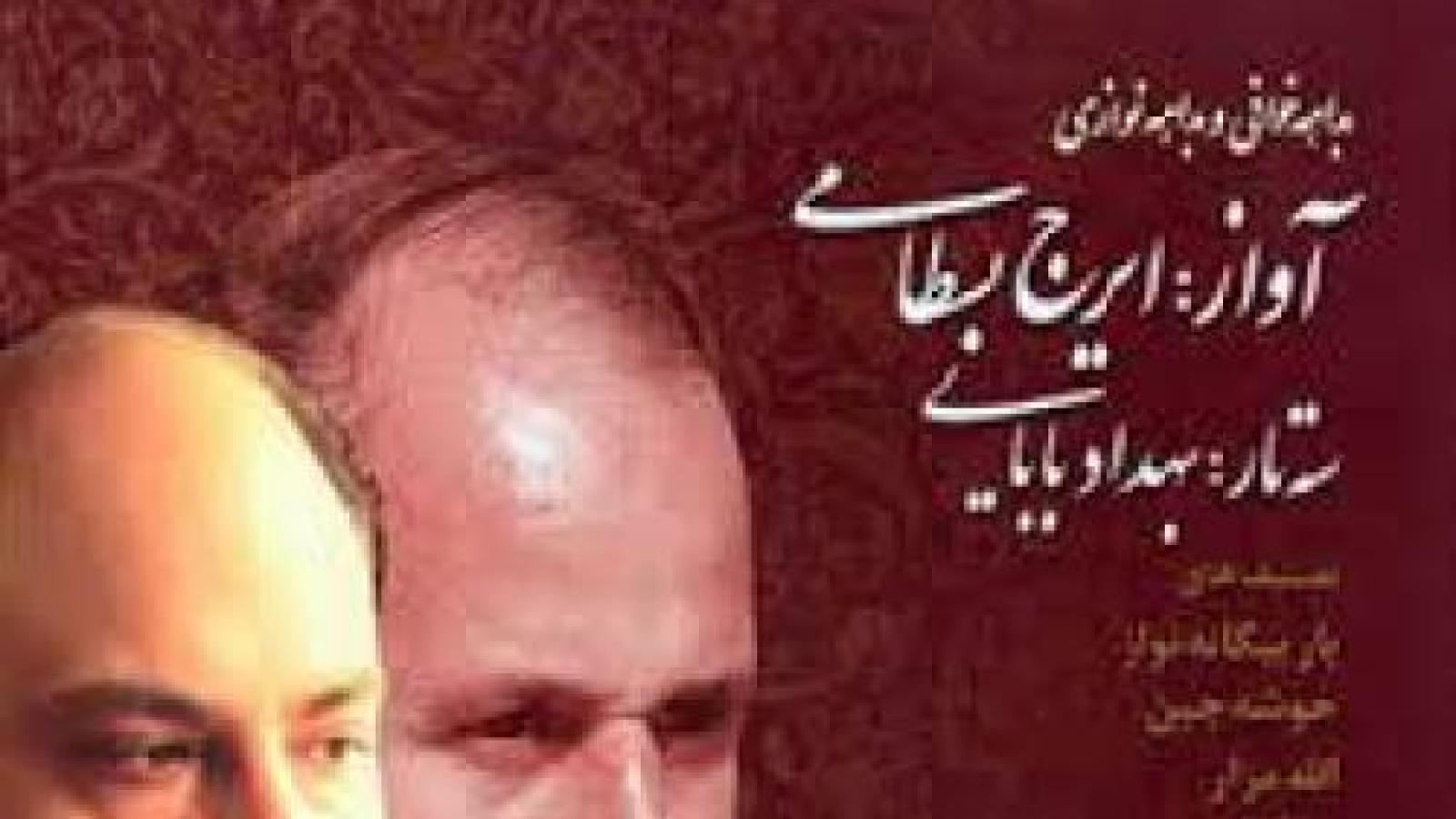 دانلود آهنگ ایرج بسطامی شور دشت