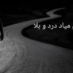 دانلود آهنگ وقتی برات نخواد خدا پشت هم میاد دردو بلا