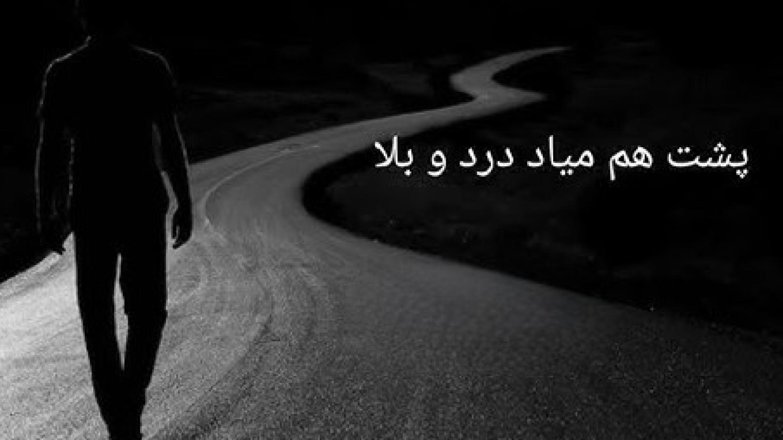 دانلود آهنگ وقتی برات نخواد خدا پشت هم میاد دردو بلا