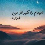 دانلود آهنگ هایده فریاد / امیدم را مگیر از من خدایا خدایا خدایا