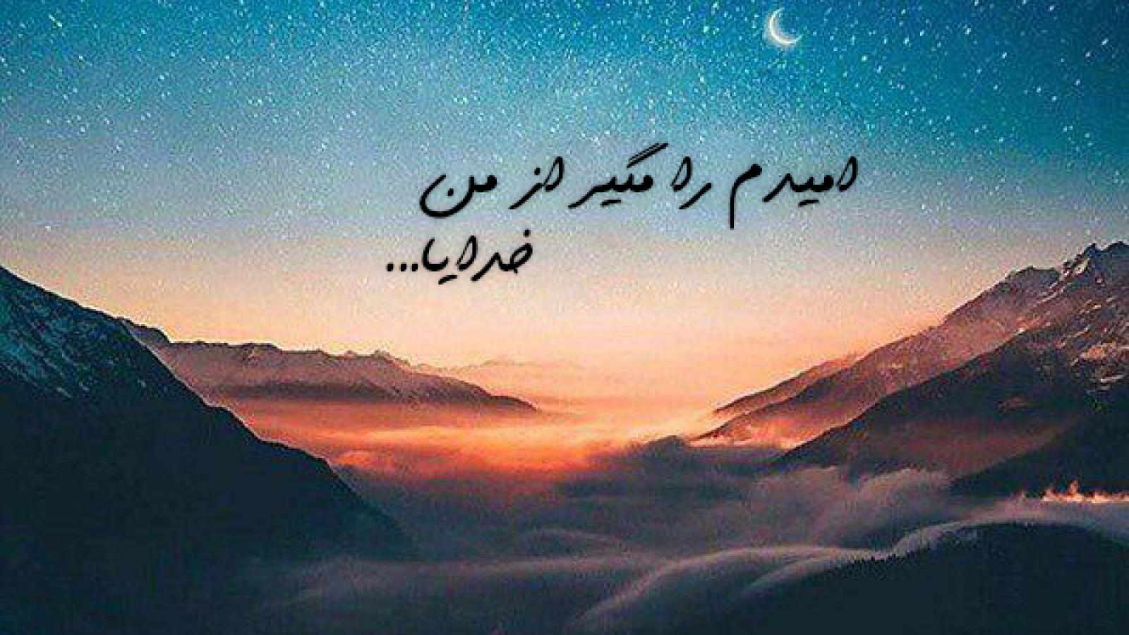 دانلود آهنگ هایده فریاد / امیدم را مگیر از من خدایا خدایا خدایا