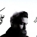 دانلود آهنگ علی زند وکیلی رویای بی تکرار / علی زند وکیلی رویای بی تکرار