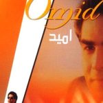 دانلود آهنگ امید گذرگاه زمان خدایا بار الها سینه ای آگه ما را ده