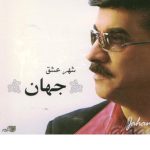 دانلود آهنگ جهان شازده خانم دلم شکارش شده بود عاشق زارش شده بود