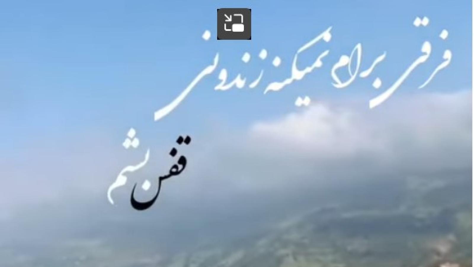 دانلود آهنگ حمیرا وقتی که رفتی مردم / من از اونام که عشقمِ تو راه عشق فدا بشم