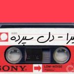 دانلود آهنگ حمیرا دل سپرده / بیا که با تو بار سفر ببنده این دل خدا نیاره