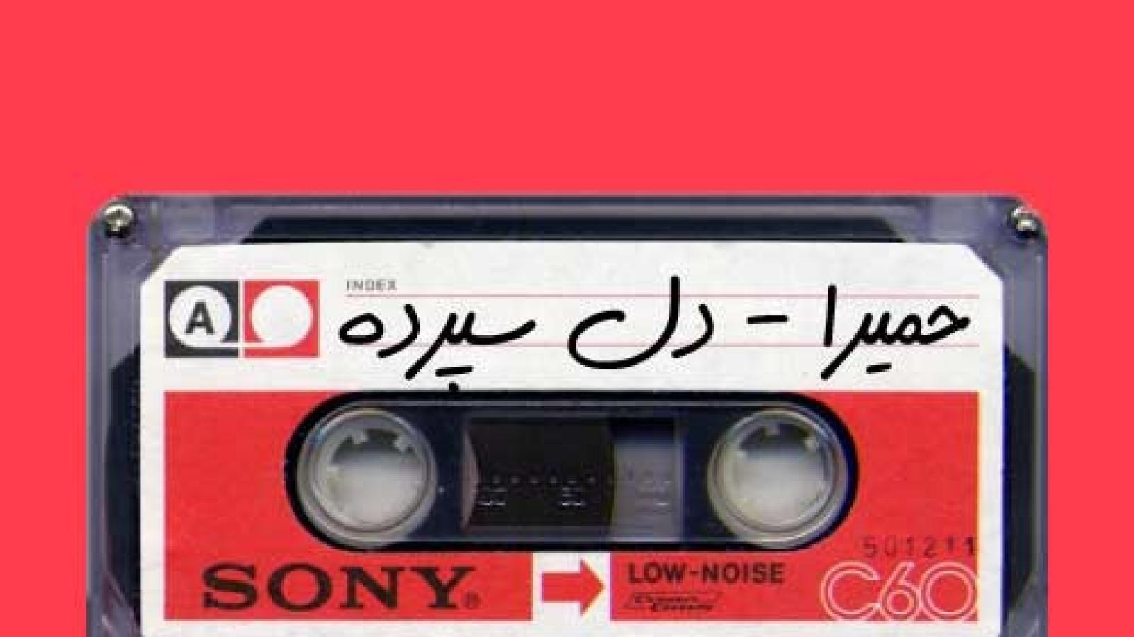 دانلود آهنگ حمیرا دل سپرده / بیا که با تو بار سفر ببنده این دل خدا نیاره