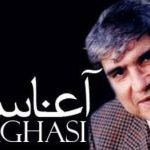 دانلود آهنگ آغاسی با تو قهرم تا به قیامت چه کنم با درد محبت به تو دیگر کرده ام عادت