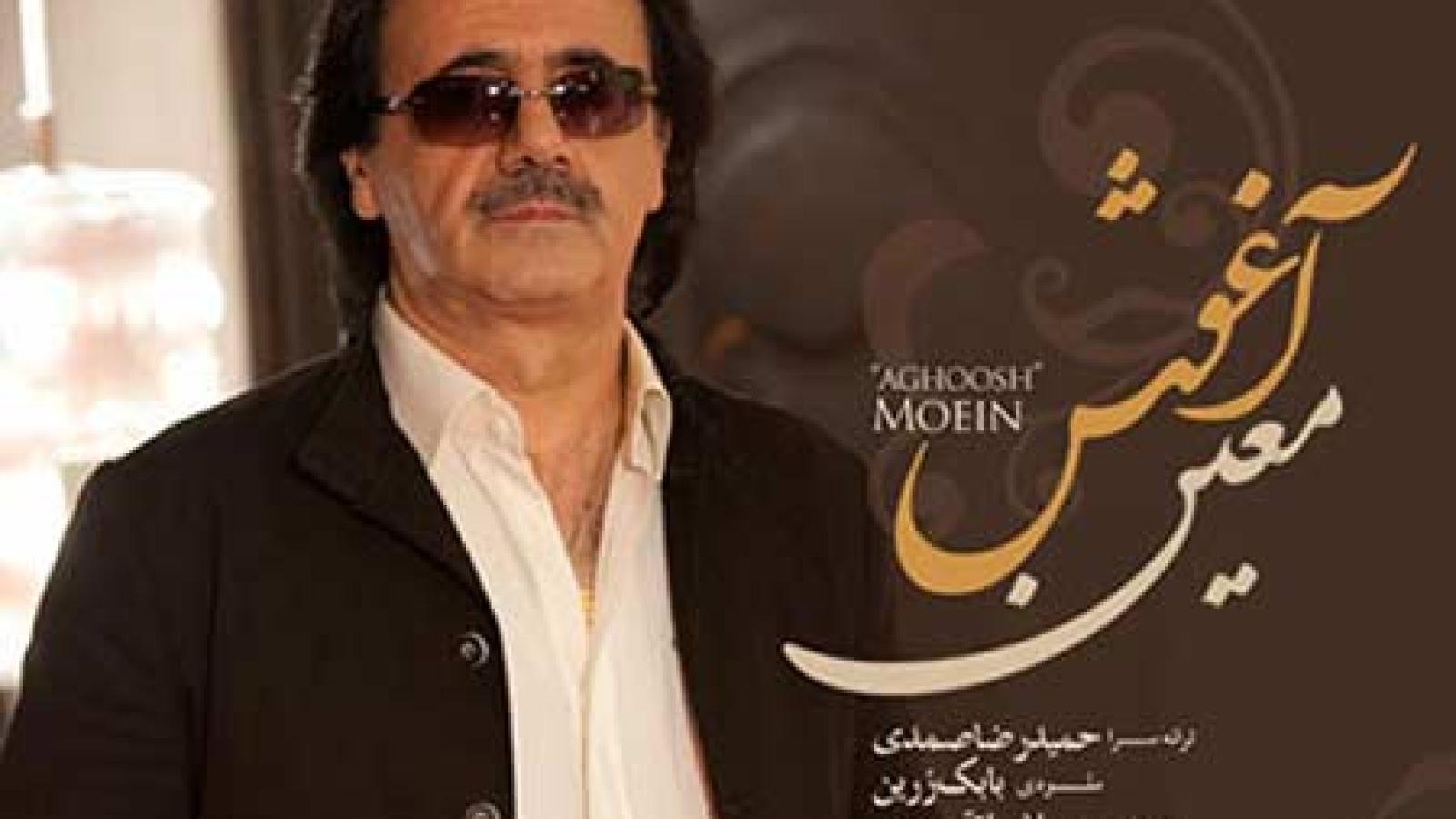 دانلود آهنگ معین آغوش / میخوای آغوشتو ازمن بگیری ....