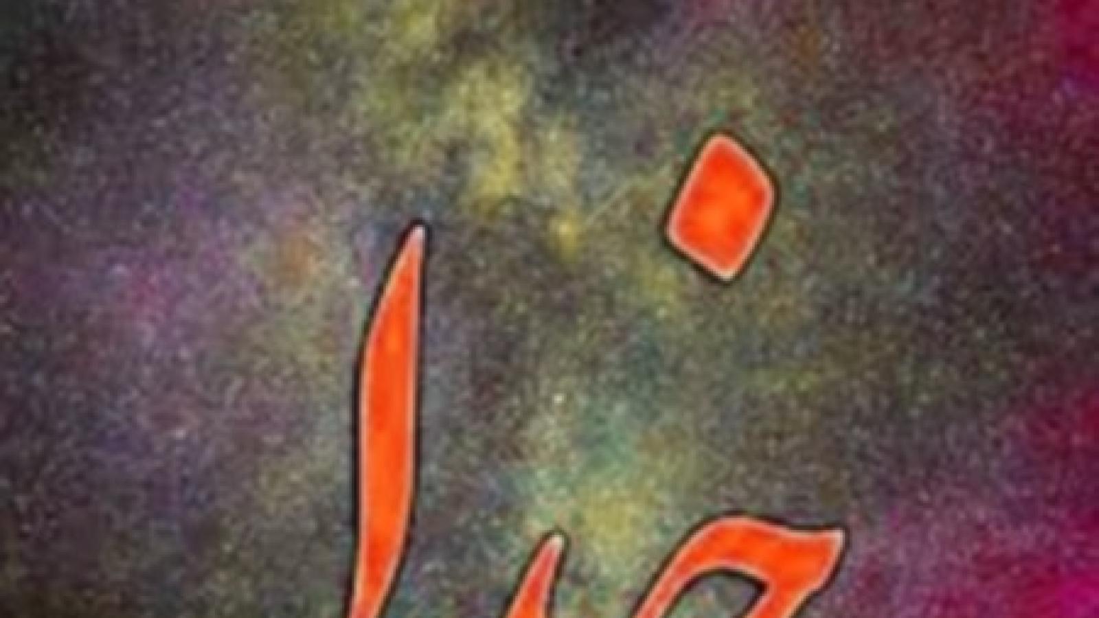 دانلود آهنگ عهدیه خدایا