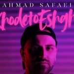 دانلود آهنگ احمد صفایی خودتو عشقه / انقد خوبی فقط خودتو عشقه بیخیال همه خودتو عشقه