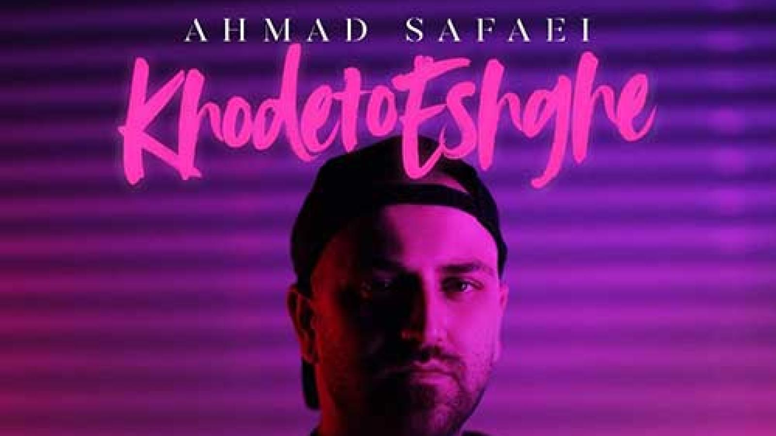 دانلود آهنگ احمد صفایی خودتو عشقه / انقد خوبی فقط خودتو عشقه بیخیال همه خودتو عشقه